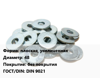 Шайба плоская, увеличенная D=48 без покрытия ГОСТ: DIN 9021, кг цена от 89.51 Тг / кг, где купить, условия доставки в Атырау и Атырауской области области
